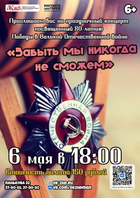 Праздничный концерт "Забыть мы никогда не сможем" 
