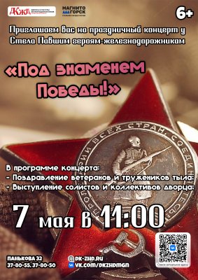 Праздничный концерт «Под знаменем Победы!»