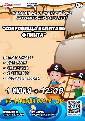 Концертно-игровая программа «Сокровища капитана Флинта»