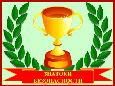 Знатоки правил безопасности: как защитить себя и своих близких!