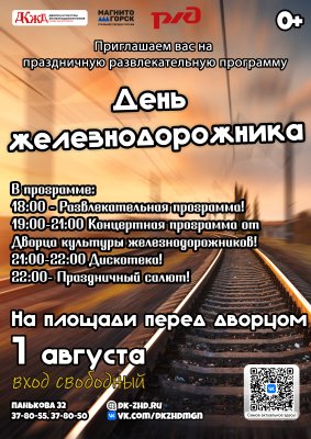 «Приглашаем вас отпраздновать "День железнодорожника", который состоится 1 августа на площади перед Дворцом культуры!»