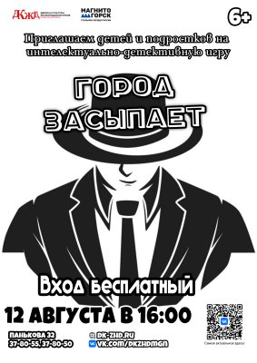 Интеллектуально-детективная игра "Город засыпает"