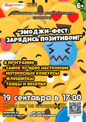 Приглашаем вас на яркое и позитивное событие — Эмоджи-фест: Зарядись позитивом!
