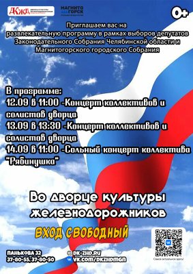 Развлекательная концертная программа в рамках выборов депутатов Законодательного Собрания Челябинской области и Магнитогорского городского Собрания!