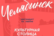 Челябинск ведет борьбу за звание культурной столицы 2027!