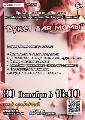 Мастер-класс "Букет для мамы" от творческого коллектива "Радуга фантазий"!