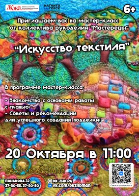 Мастер-класс "Искусство текстиля" от коллектива "Мастерицы"!