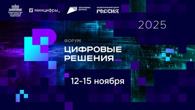Правительство запускает форум информационных технологий «Цифровые решения»