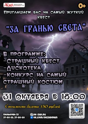 Вечера страха "За гранью Света"