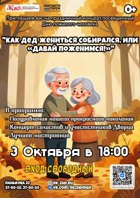 Большой праздничный концерт, посвященный Дню пожилого человека!