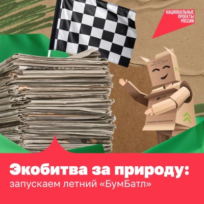 Участвуйте в акции «БумБатл»: сдавайте макулатуру и получайте подарки.