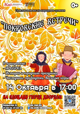 Народные гуляния "Покровские встречи" — праздник в сердце города!