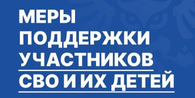 Льготы для участников СВО и членов их семей