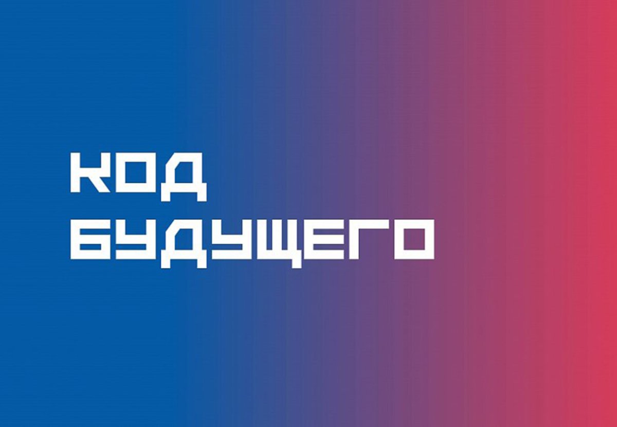 Записывайтесь на бесплатные курсы «Код будущего»!