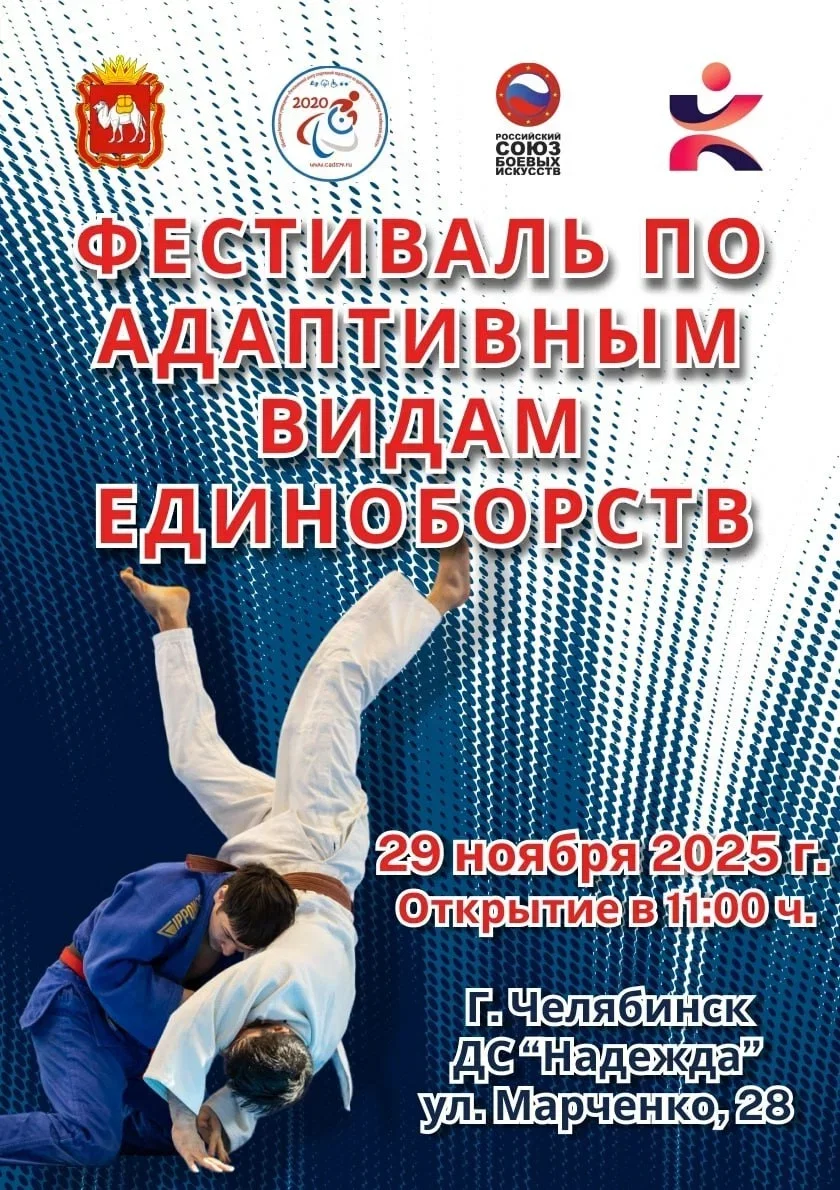 В Челябинске пройдет 11-ый Фестиваль по адаптивным видам единоборств
