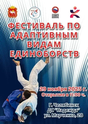 В Челябинске пройдет 11-ый Фестиваль по адаптивным видам единоборств
