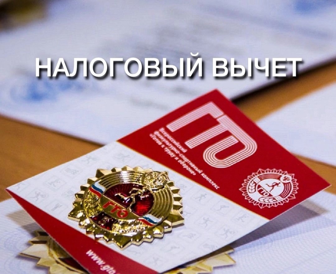 Вычет по НДФЛ за выполение нормативов ГТО