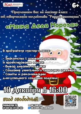 Мастер-класс от "Радуга фантазий": Создайте свою Маску Деда Мороза!