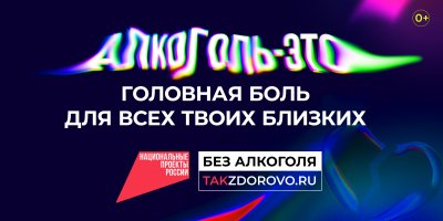 Крепкая связь с алкоголем делает тебя слабым: в России стартует кампания по борьбе с алкогольной зависимостью АНО «Национальные приоритеты»