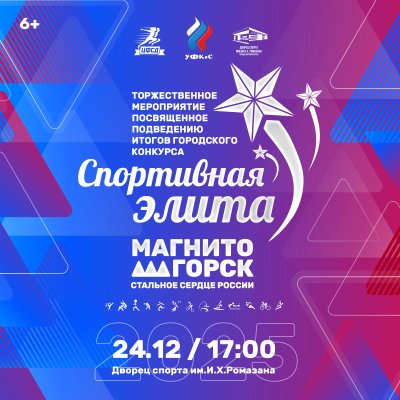 Подведение итогов года: спортивная элита 2025