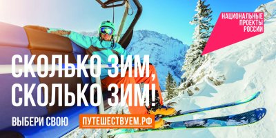 «Сколько зим, сколько зим!»: в России стартовала коммуникационная кампания в поддержку зимнего туризма АНО «Национальные приоритеты» и Минэкономразвития России запустили коммуникационную кампанию «Сколько зим, сколько зим!»