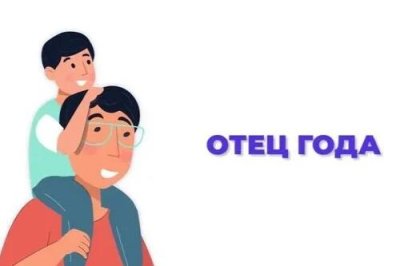 Главная идея видеоролик а «Отец года» : для того, чтобы быть хорошим отцом, не обязательно быть идеальным во всём.