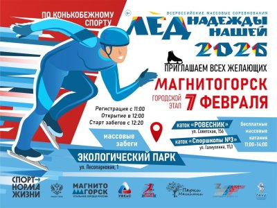 ЛЁД НАДЕЖДЫ НАШЕЙ - 2026