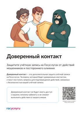 Отмечаем, что доверенным контактом могут стать только граждане Российской Федерации старше 18 лет, имеющие подтвержденную учетную запись на ЕПГУ и актуальный номер телефона в личном кабинете.