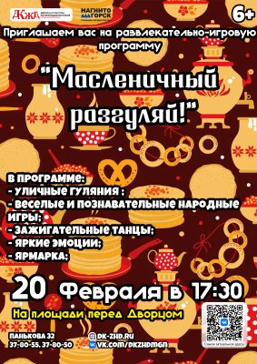 Масленичный разгуляй: зовем всех на праздник весны и веселья!