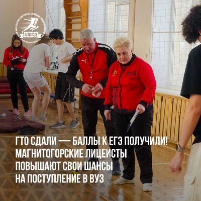 Учащиеся Многопрофильного лицея №1 г. Магнитогорска успешно сдали очередные нормативы