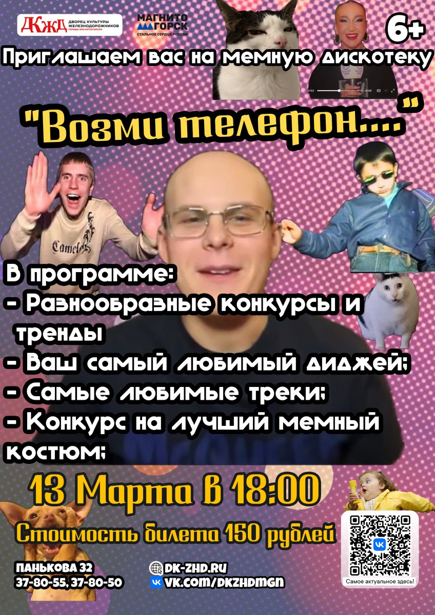 МЕМНАЯ ДИСКОТЕКА «ВОЗЬМИ ТЕЛЕФОН…»!