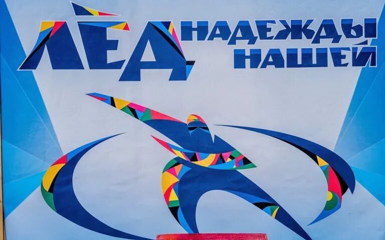  7 февраля наш Дворец культуры железнодорожников стал настоящим сердцем соревнований "Лед надежды нашей"! 