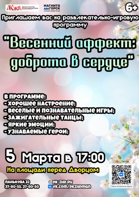 Дорогие жители поселка Железнодорожников! Приглашаем вас 5 марта в 17:00 на площадь перед Дворцом культуры железнодорожников на уникальную развлекательно-игровую программу «Весенний аффект: доброта в сердце».