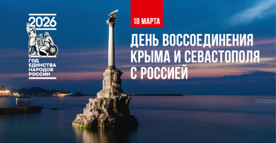 18 марта россияне в 12-й раз отпразднуют День воссоединения Крыма с Россией.
