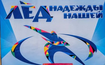  7 февраля наш Дворец культуры железнодорожников стал настоящим сердцем соревнований "Лед надежды нашей"! 