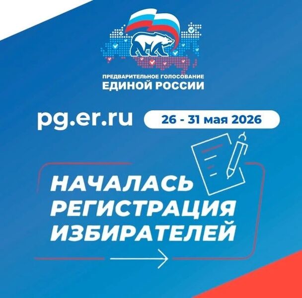 Стартовала регистрация выборщиков на праймериз Единой России.