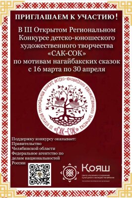 АНО Центр изучения и сохранения культурного наследия Нагайбаков «КОЯШ» (Солнце) приглашает к участию в III Открытом Региональном конкурсе детско-юношеского художественного творчества «САК-СОК» по мотивам нагайбакских сказок