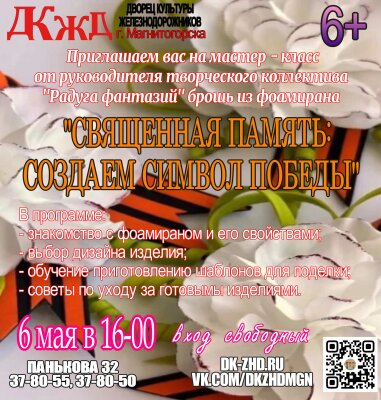 Мастер‑класс по созданию броши ко Дню Победы!