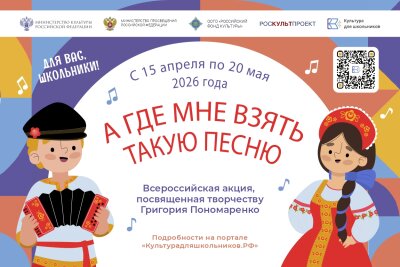 В России стартует акция для школьников «А где мне взять такую песню», посвященная творчеству композитора Григория Пономаренко