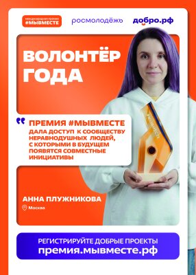 РЕГИСТРИРУЙТЕ ДОБРЫЕ ПРОЕКТЫ премия. мывместе.рф
