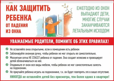 ПРОФИЛАКТИКА ВЫПАДЕНИЯ ИЗ ОКНА
