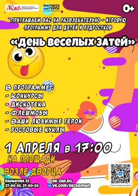 «День весёлых затей»: море смеха и позитива ко Дню смеха!