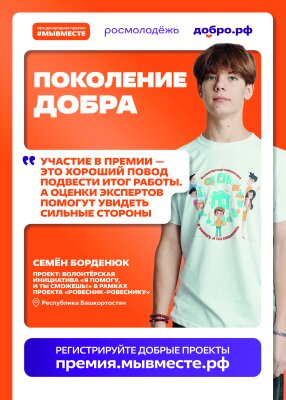 Международная Премия #МЫВМЕСТЕ – главная премия социальных проектов, реализуемая при поддержке Президента Российской Федерации.