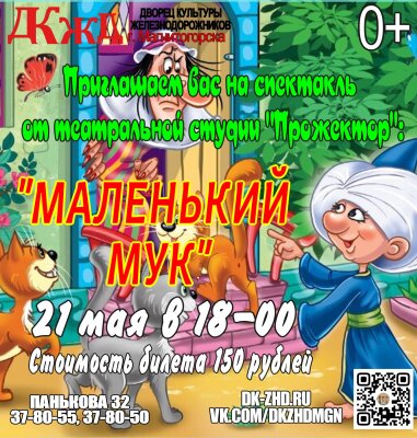 Приглашаем вас во Дворец культуры железнодорожников 21 мая в 18-00 на спектакль «Маленький Мук» от театральной студии «Прожектор»! ✨