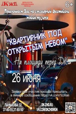 Фестиваль живой музыки«Квартирник под открытым небом»