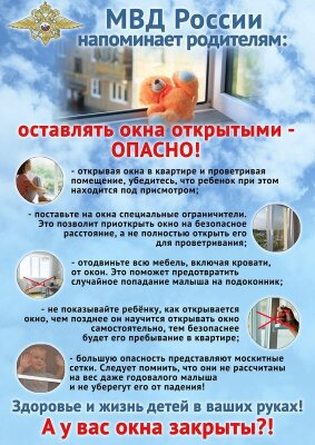 Предотвратим выпадение детей из окон!