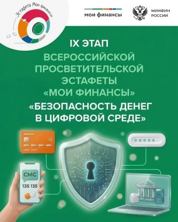 Стартовал девятый этап Всероссийской просветительской эстафеты «Мои финансы». Он посвящен безопасности денег в цифровой среде.