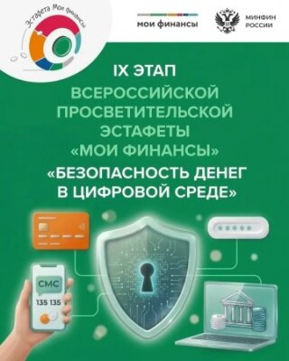 Стартовал девятый этап Всероссийской просветительской эстафеты «Мои финансы». Он посвящен безопасности денег в цифровой среде.
