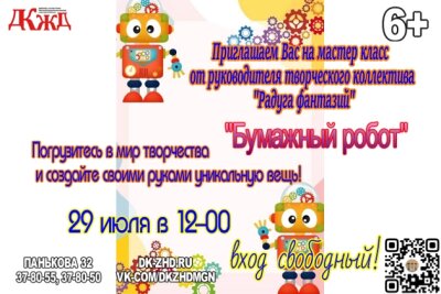 Мастер класс от руководителя творческого коллектива "Радуга фантазий" "Бумажный робот""