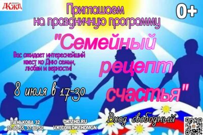 💖 Квест «Семейный рецепт счастья!» ко Дню семьи, любви и верности! 💖